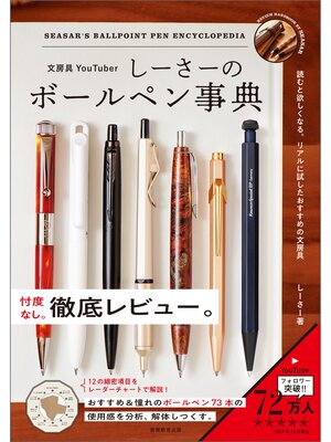 cover image of 文房具YouTuberしーさーのボールペン事典